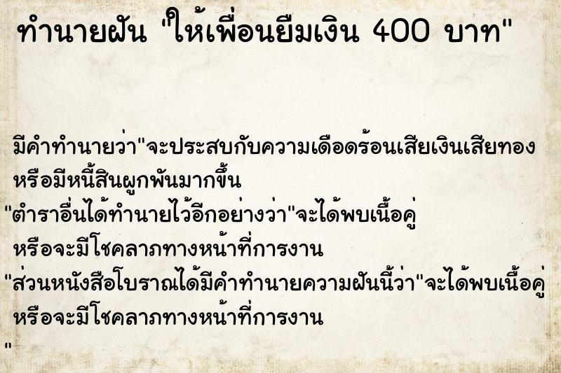 ทำนายฝัน ให้เพื่อนยืมเงิน 400 บาท